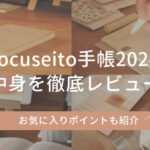 FOCUSEiTO手帳2024中身を徹底レビュー！全ページ写真付で紹介